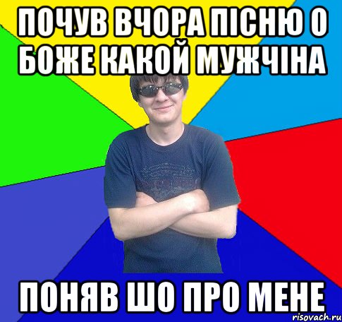 почув вчора пісню о боже какой мужчіна поняв шо про мене