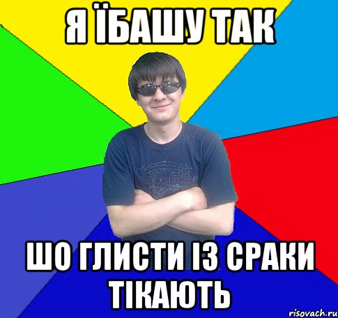 я їбашу так шо глисти із сраки тікають