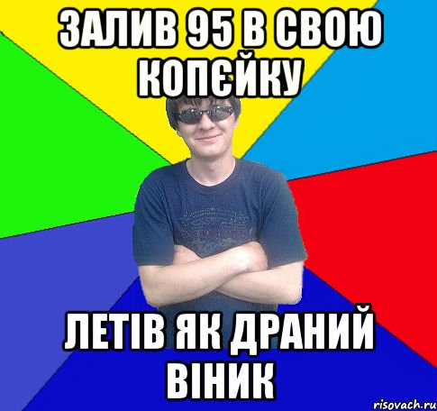 залив 95 в свою копєйку летів як драний віник