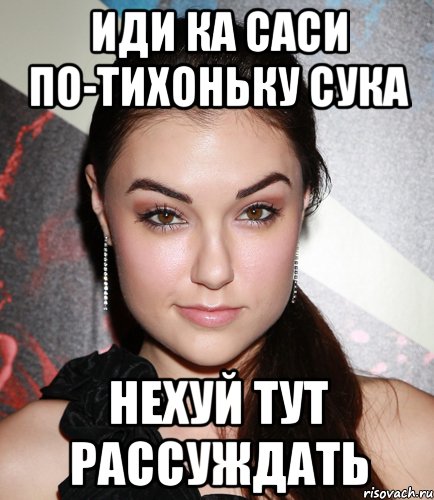 иди ка саси по-тихоньку сука нехуй тут рассуждать, Мем  Саша Грей улыбается