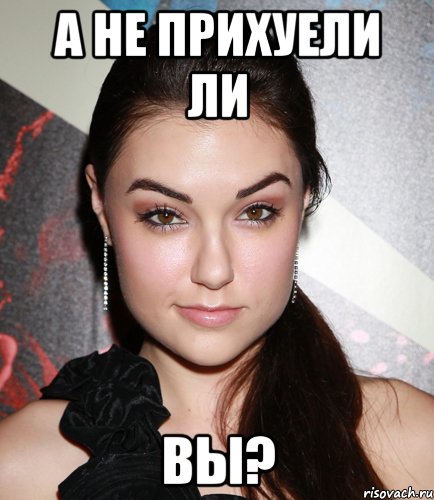 а не прихуели ли вы?, Мем  Саша Грей улыбается