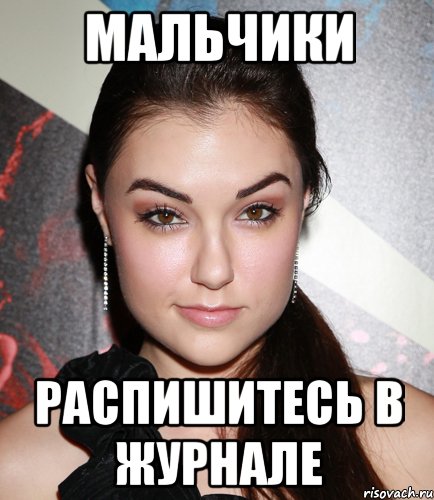 мальчики распишитесь в журнале