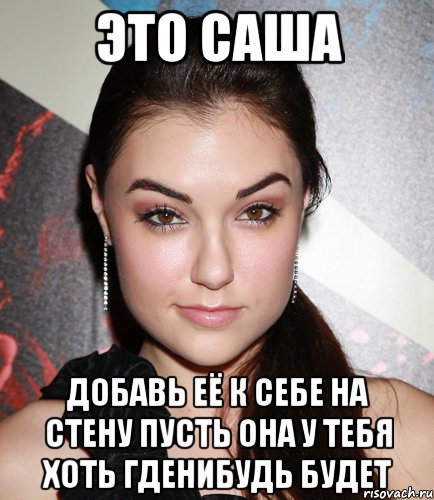 это саша добавь её к себе на стену пусть она у тебя хоть гденибудь будет, Мем  Саша Грей улыбается