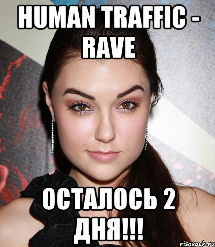 human traffic - rave осталось 2 дня!!!, Мем  Саша Грей улыбается