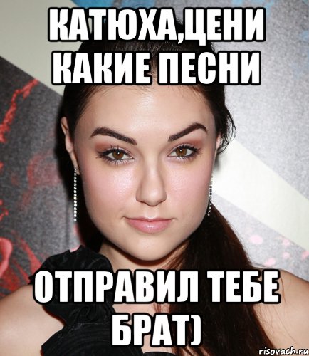 катюха,цени какие песни отправил тебе брат), Мем  Саша Грей улыбается