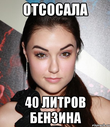 отсосала 40 литров бензина, Мем  Саша Грей улыбается