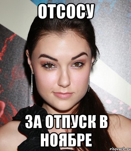 отсосу за отпуск в ноябре, Мем  Саша Грей улыбается