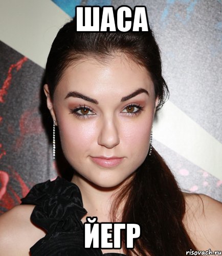 шаса йегр, Мем  Саша Грей улыбается
