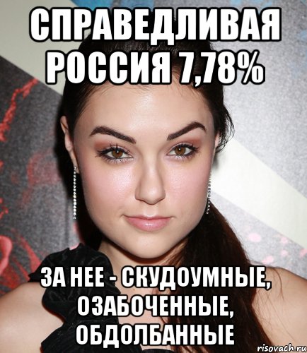 справедливая россия 7,78% за нее - скудоумные, озабоченные, обдолбанные, Мем  Саша Грей улыбается