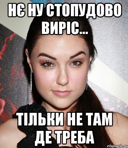 нє ну стопудово виріс... тільки не там де треба, Мем  Саша Грей улыбается