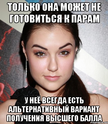 только она может не готовиться к парам у неё всегда есть альтернативный вариант получения высшего балла, Мем  Саша Грей улыбается