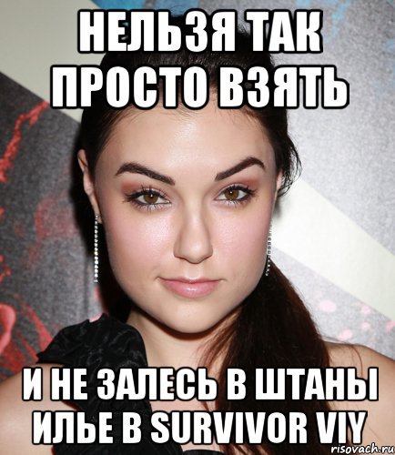 нельзя так просто взять и не залесь в штаны илье в survivor viy, Мем  Саша Грей улыбается