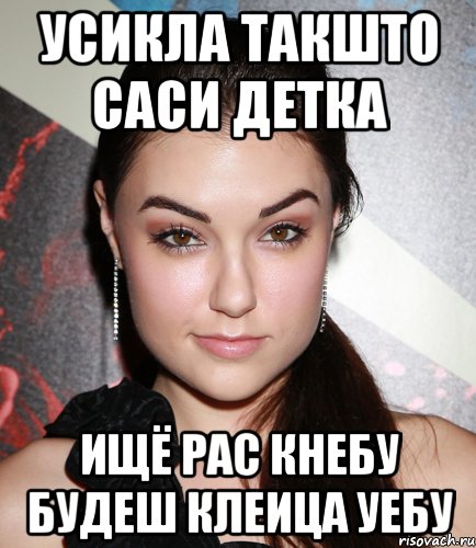 усикла такшто саси детка ищё рас кнебу будеш клеица уебу, Мем  Саша Грей улыбается