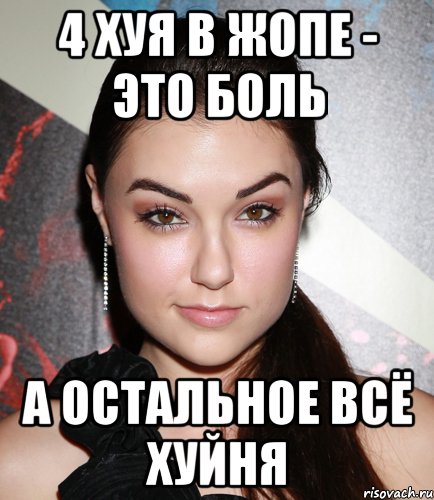 4 хуя в жопе - это боль а остальное всё хуйня, Мем  Саша Грей улыбается