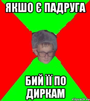якшо є падруга бий її по диркам, Мем SashkaDark