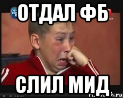 отдал фб слил мид, Мем  Сашок Фокин