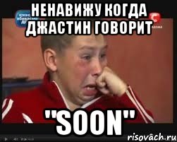 ненавижу когда джастин говорит "soon", Мем  Сашок Фокин