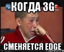 когда 3g сменяется edge, Мем  Сашок Фокин