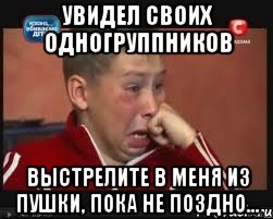 увидел своих одногруппников выстрелите в меня из пушки, пока не поздно..., Мем  Сашок Фокин