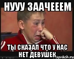 нууу заачееем ты сказал что у нас нет девушек, Мем  Сашок Фокин