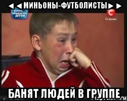 ◄◄миньоны-футболисты►► банят людей в группе, Мем  Сашок Фокин