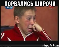 порвались широчи , Мем  Сашок Фокин