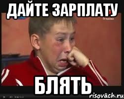 дайте зарплату блять, Мем  Сашок Фокин