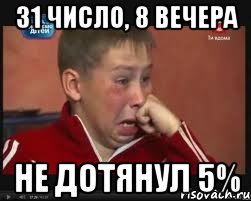 31 число, 8 вечера не дотянул 5%, Мем  Сашок Фокин