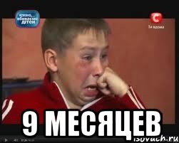  9 месяцев, Мем  Сашок Фокин