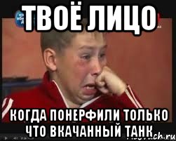 твоё лицо когда понерфили только что вкачанный танк, Мем  Сашок Фокин