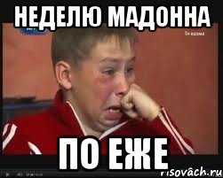 неделю мадонна по еже, Мем  Сашок Фокин