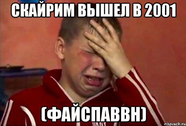 скайрим вышел в 2001 (файспаввн)