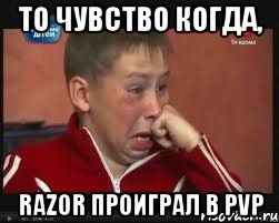 то чувство когда, razor проиграл в pvp, Мем  Сашок Фокин