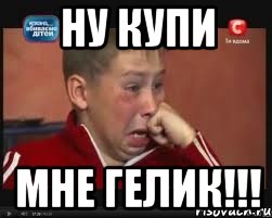 ну купи мне гелик!!!, Мем  Сашок Фокин