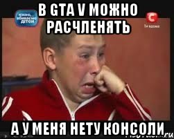 в gta v можно расчленять а у меня нету консоли, Мем  Сашок Фокин