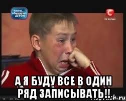  а я буду все в один ряд записывать!!, Мем  Сашок Фокин