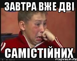завтра вже дві самістійних, Мем  Сашок Фокин