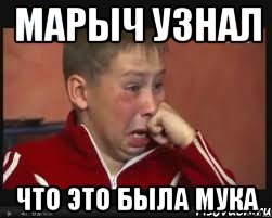 марыч узнал что это была мука, Мем  Сашок Фокин