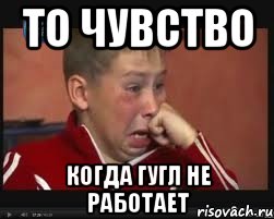 то чувство когда гугл не работает, Мем  Сашок Фокин