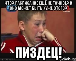 что? расписание ещё не точное? и оно может быть хуже этого? пиздец!, Мем  Сашок Фокин