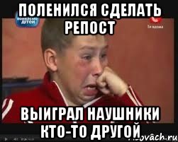поленился сделать репост выиграл наушники кто-то другой, Мем  Сашок Фокин