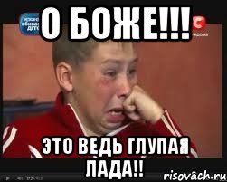 о боже!!! это ведь глупая лада!!, Мем  Сашок Фокин