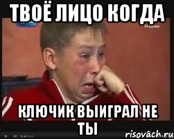 твоё лицо когда ключик выиграл не ты, Мем  Сашок Фокин