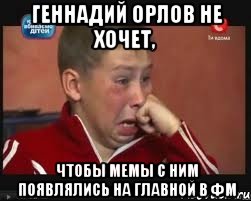 геннадий орлов не хочет, чтобы мемы с ним появлялись на главной в фм, Мем  Сашок Фокин