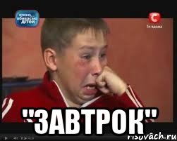  "завтрок", Мем  Сашок Фокин