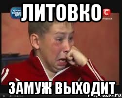 литовко замуж выходит, Мем  Сашок Фокин