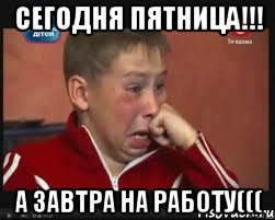сегодня пятница!!! а завтра на работу(((, Мем  Сашок Фокин