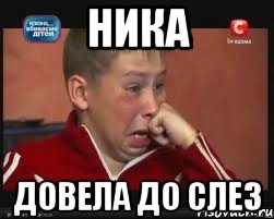 ника довела до слез, Мем  Сашок Фокин
