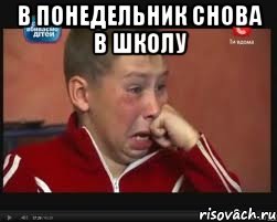 в понедельник снова в школу , Мем  Сашок Фокин