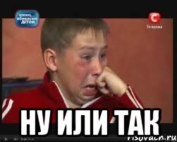  ну или так, Мем  Сашок Фокин